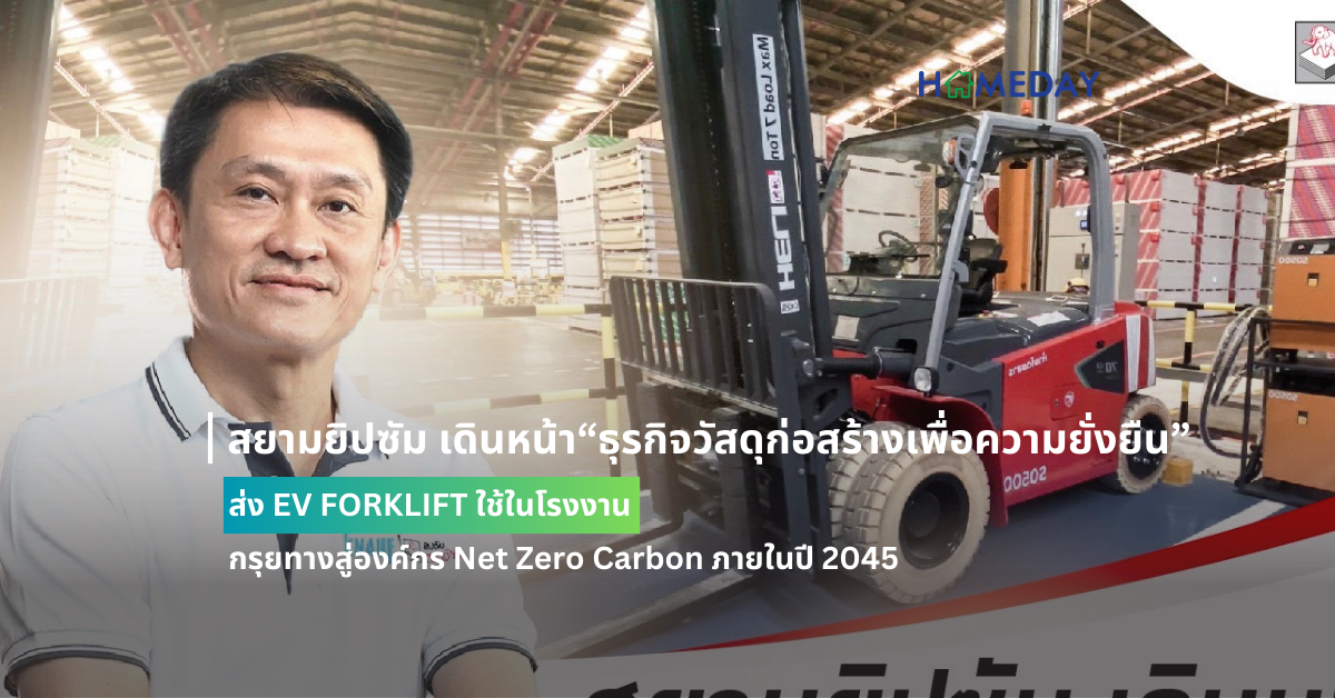 สยามยิปซัม เดินหน้า “ธุรกิจวัสดุก่อสร้างเพื่อความยั่งยืน” ส่ง Ev Forklift ใช้ในโรงงาน กรุยทางสู่องค์กร Net Zero Carbon ภายในปี 2045